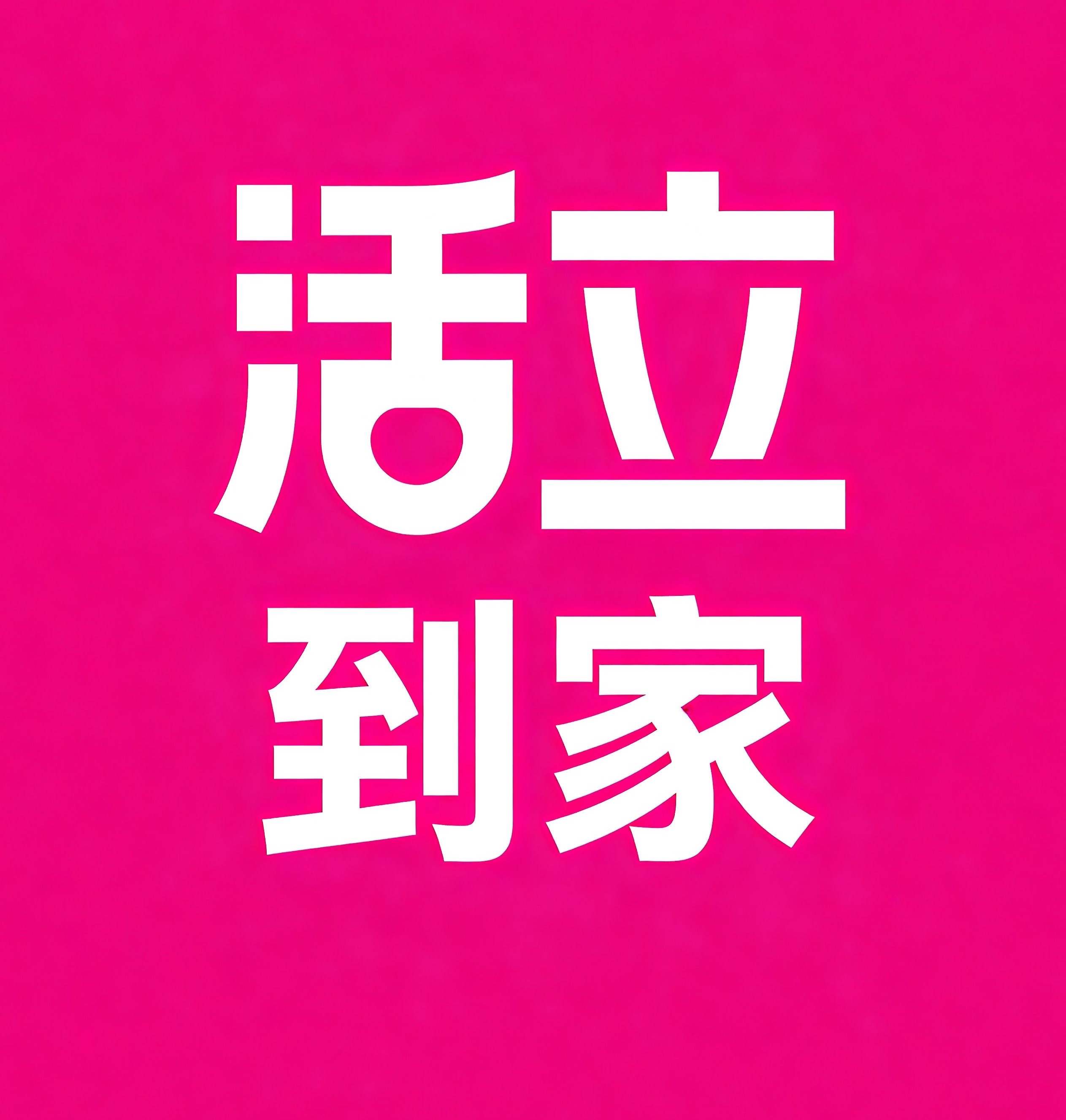 延吉活立到家